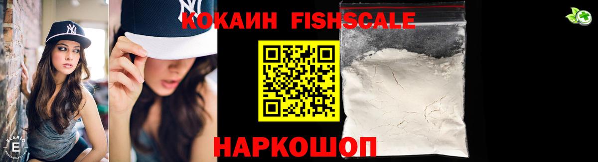 КОКАИН Fish Scale Тосно